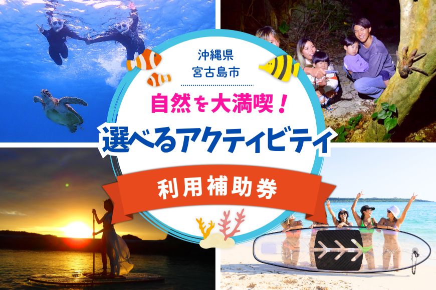 YH001　宮古島の自然を大満喫！選べるアクティビティチケット（ツアー9,000円分）