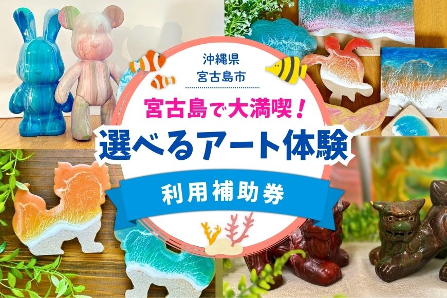 YH006　宮古島で大満喫！Melty Art選べる利用券（4,500円分）