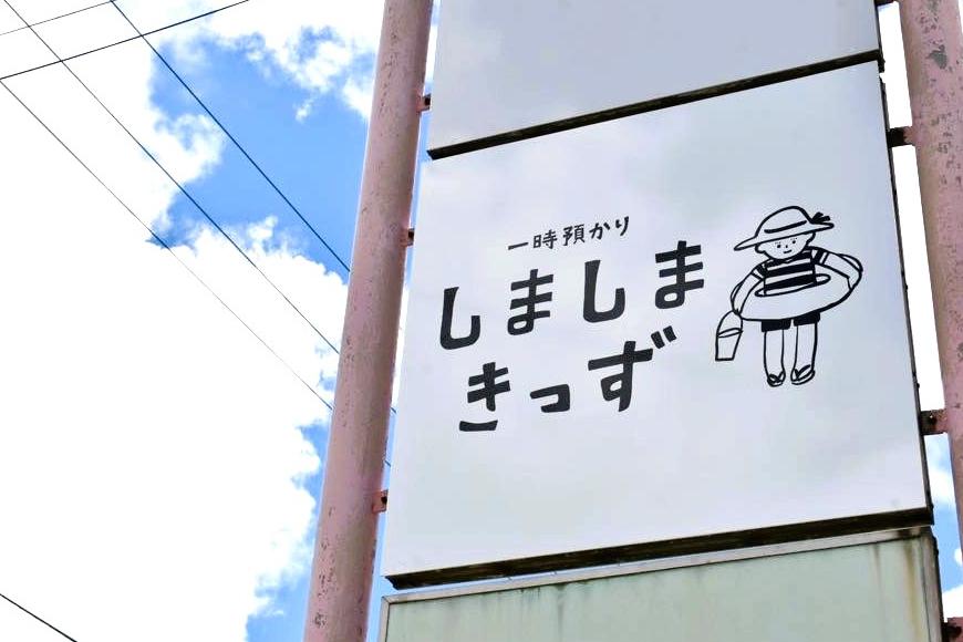 お子様連れで旅行の方必見！宮古島旅行中のお子様の託児施設 「一時預かりしましまきっず」3時間分利用チケット