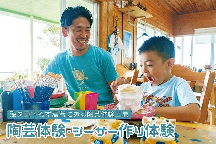 陶芸体験・シーサー作り体験（1名）