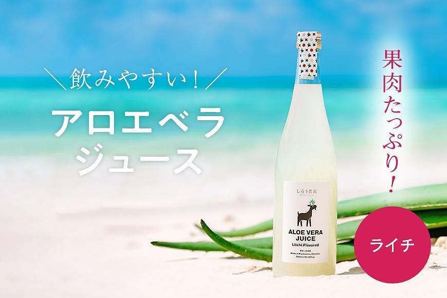 沖縄・宮古島産 アロエベラジュース［ライチ風味］720ml×1本