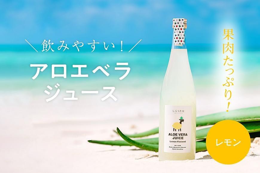 沖縄・宮古島産 アロエベラジュース［レモン風味］720ml×1本