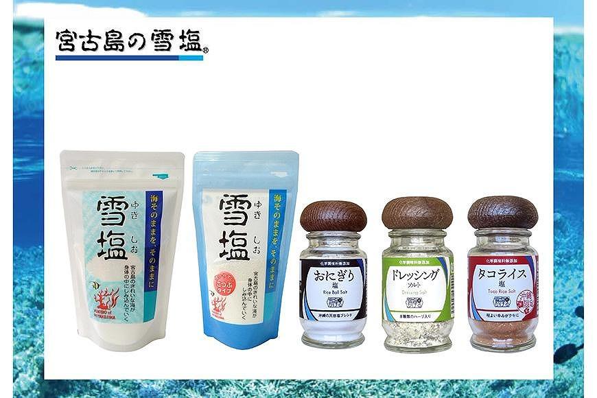宮古島の雪塩詰め合わせ（５個セット）