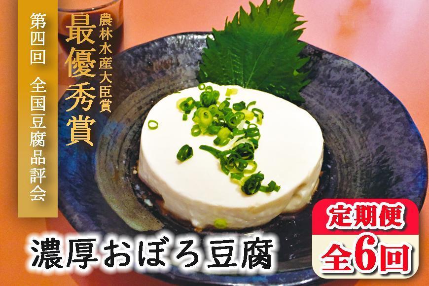 【定期便 全6回】濃厚おぼろ豆腐