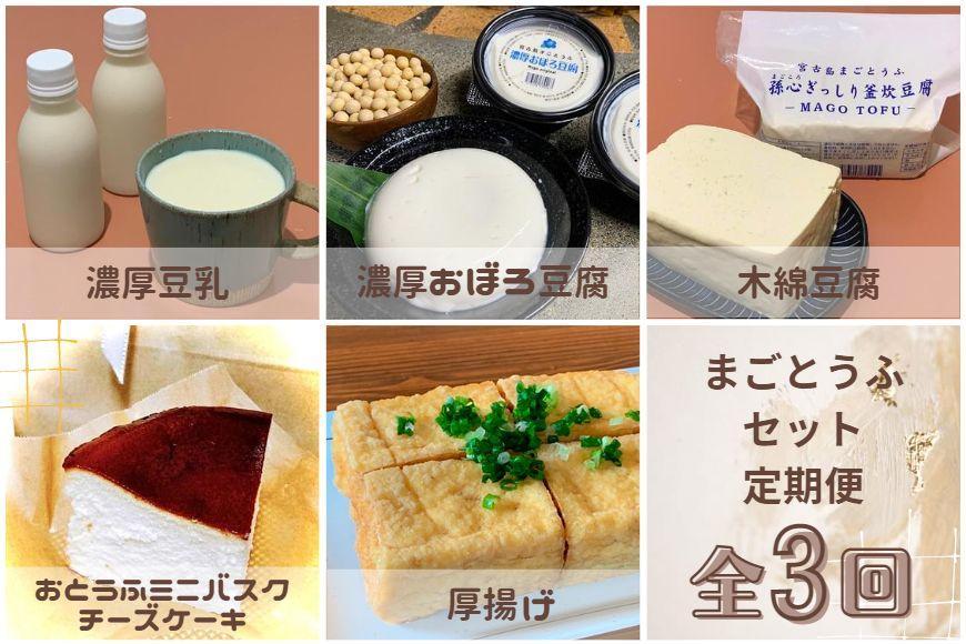 【定期便 全3回】まごとうふセット