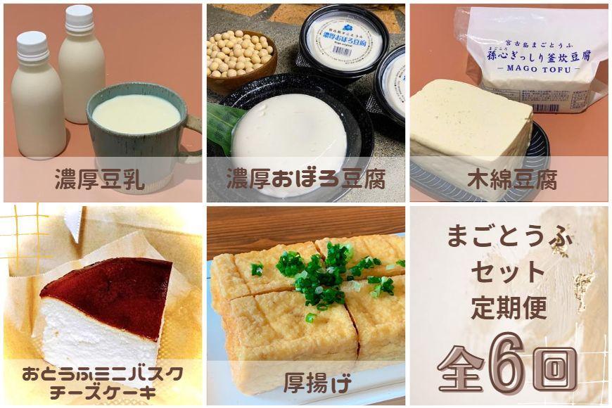 【定期便 全6回】まごとうふセット