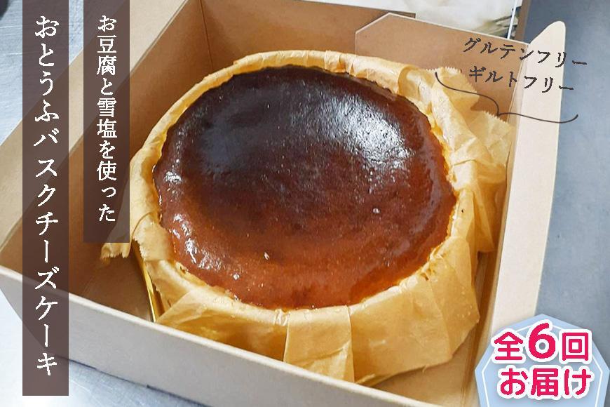 【定期便 全6回】おとうふバスクチーズケーキ