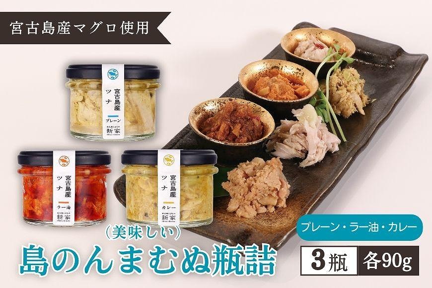 宮古島産マグロ使用【島のんまむぬ（おいしいもの）瓶詰】3個入り（プレーン、ラー油、カレー）