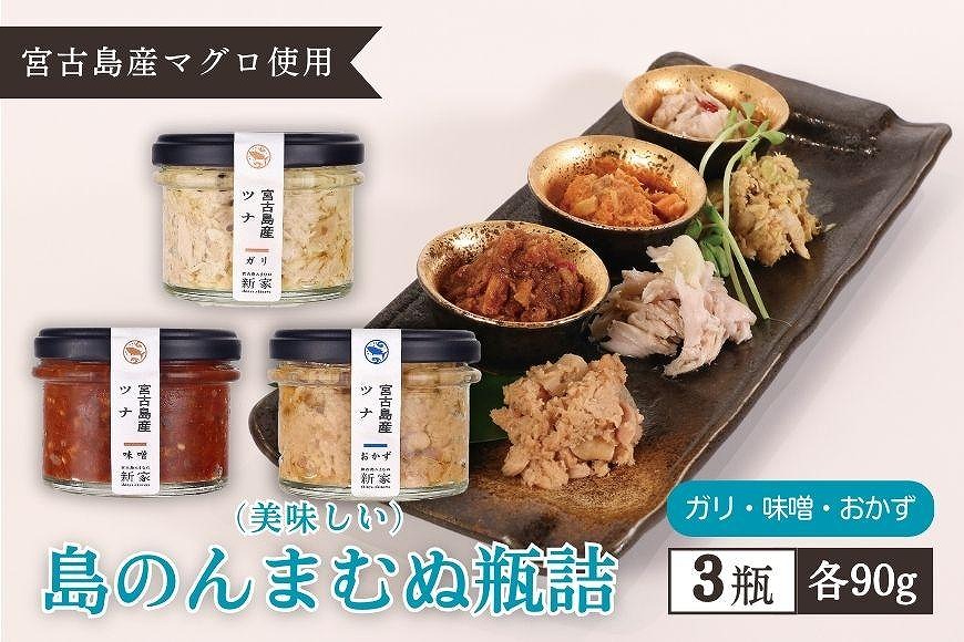 宮古島産マグロ使用【島のんまむぬ（おいしいもの）瓶詰】3個入り（味噌、ガリ、おかず）