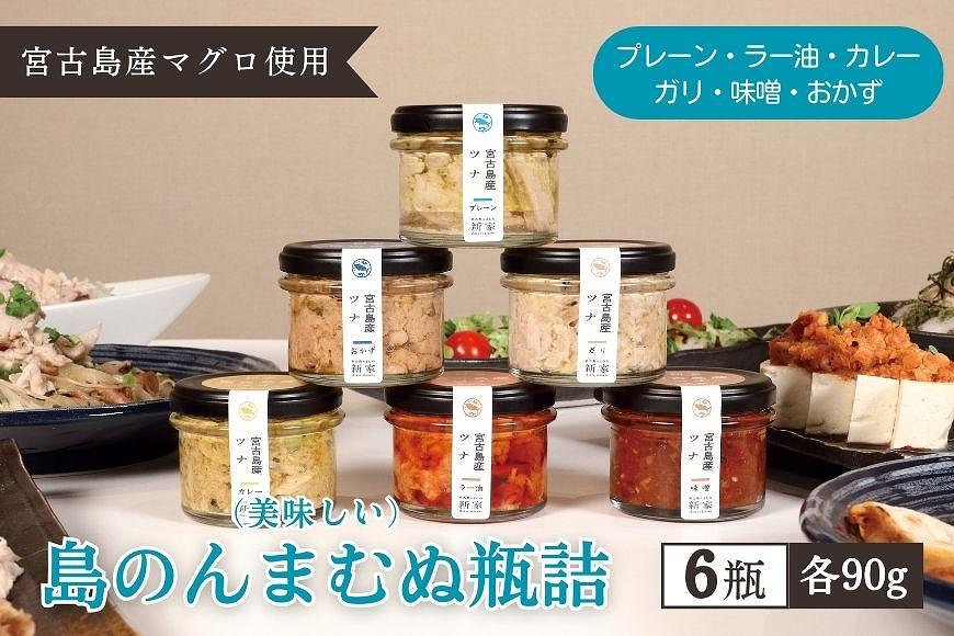 宮古島産マグロ使用【島のんまむぬ（おいしいもの）瓶詰】（6種類セット）