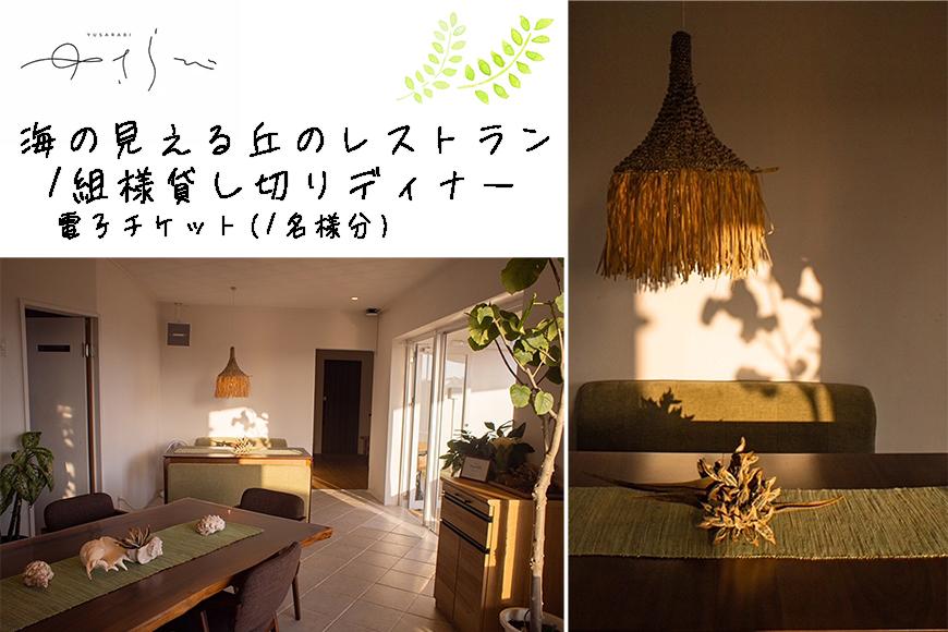 DH001　宮古島　海の見える丘のレストラン『ゆさらび』　ディナー電子チケット(1名様分）