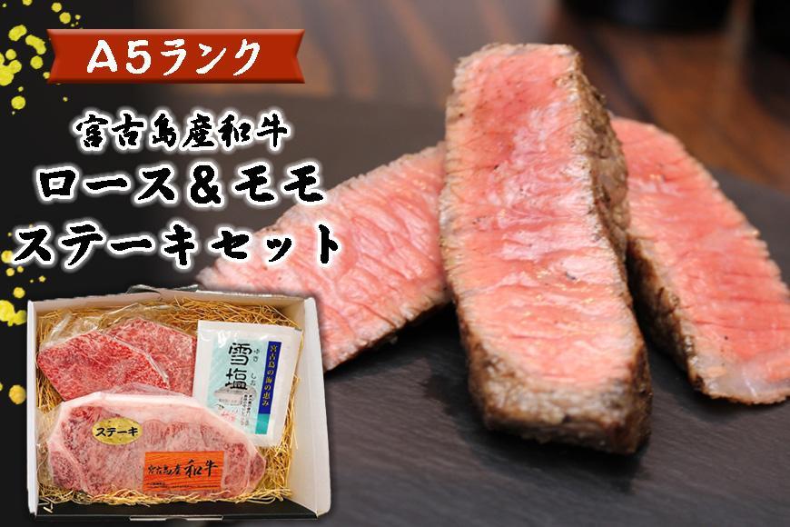 特選（A5ランク）宮古島産和牛ロース＆モモステーキセット