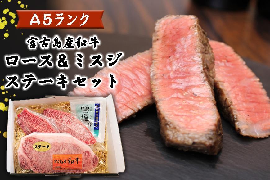 特選（A5ランク）宮古島産和牛ロース＆ミスジステーキセット