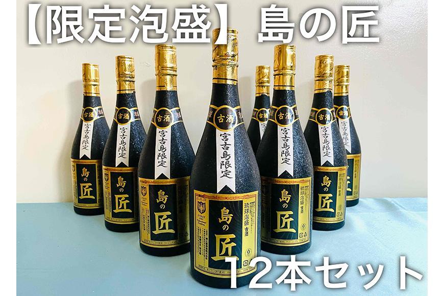 宮古島海宝館限定泡盛】島の匠12本セット: 宮古島市ANAのふるさと納税