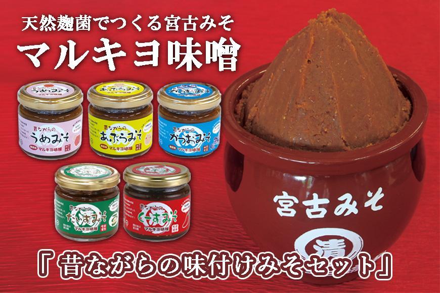 沖縄・宮古島【マルキヨ味噌】昔ながらの味付けみそセット