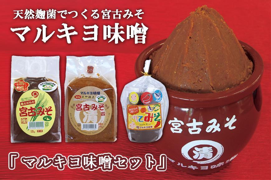 沖縄・宮古島【マルキヨ味噌】マルキヨ味噌セット