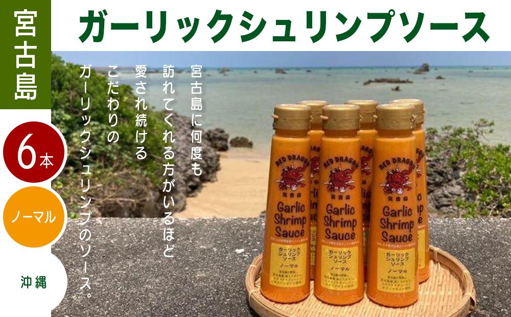 宮古島 ガーリックシュリンプソース　ノーマル味（6本）セット