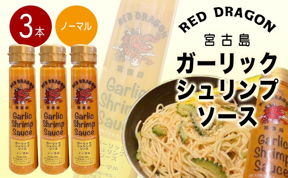 宮古島 ガーリックシュリンプソース　ノーマル味（3本セット）