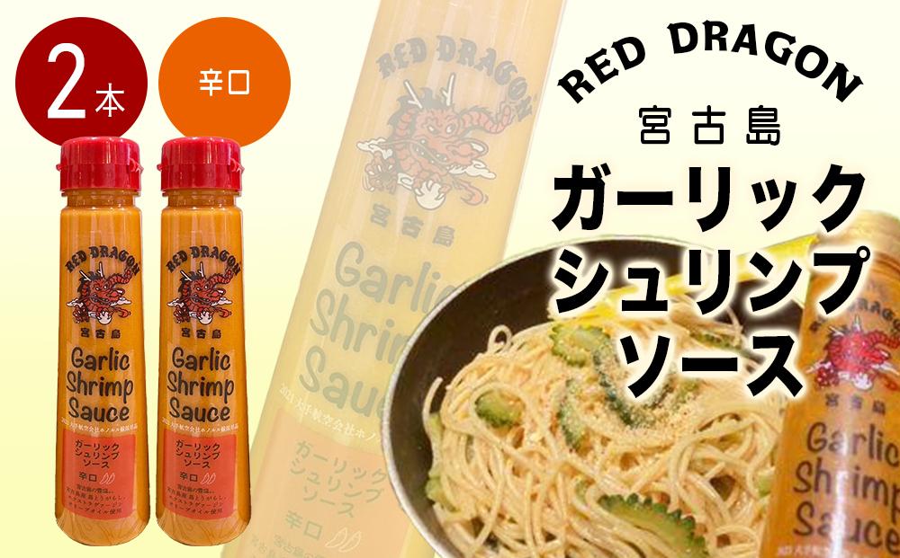 宮古島 ガーリックシュリンプソース　辛口味（2本セット）
