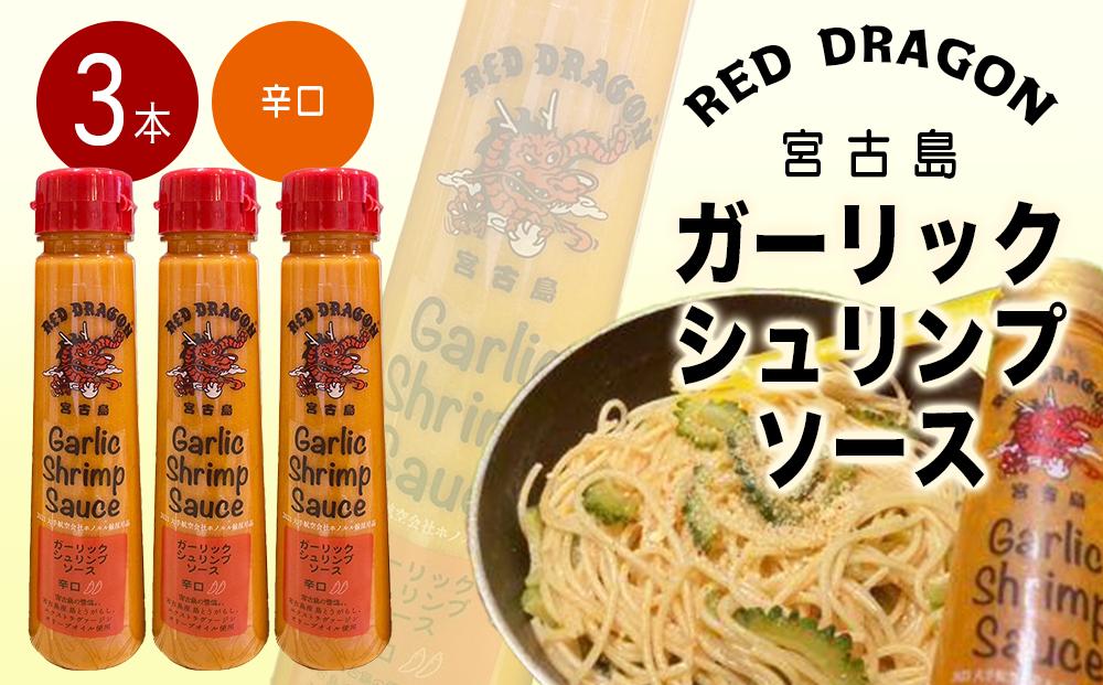 宮古島 ガーリックシュリンプソース　辛口味（3本セット）