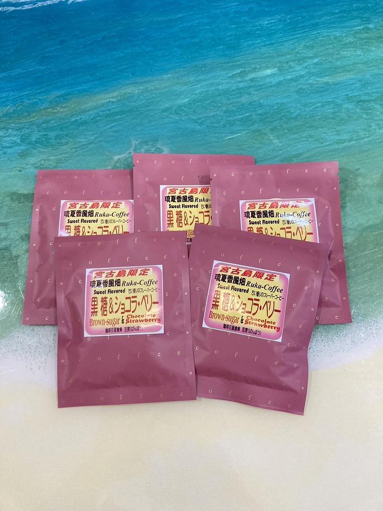 宮古島　黒糖フレーバーコーヒー【黒糖ショコラベリードリップバック】8g×5個