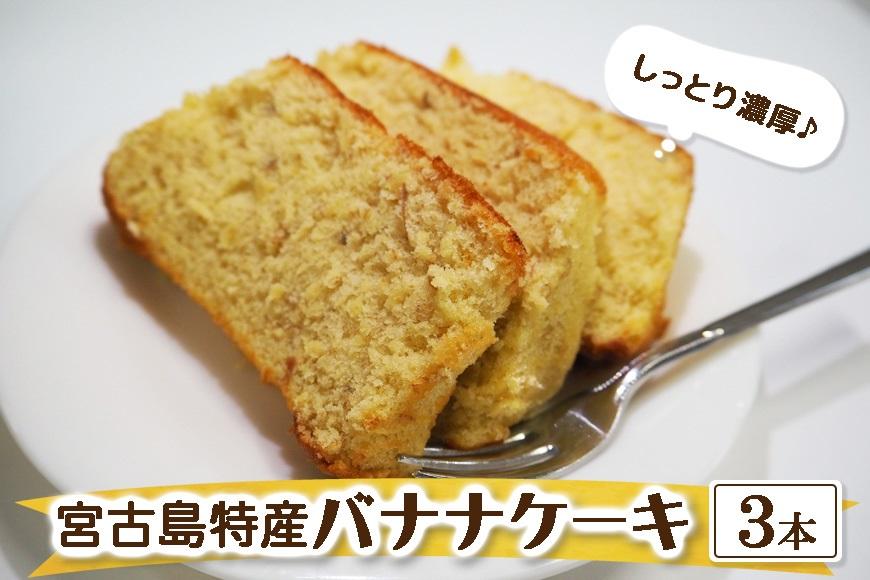 宮古島特産　バナナケーキ（約200ｇ×3本）
