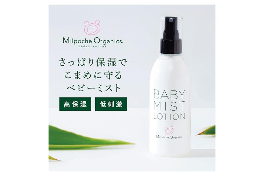 ミルポッシェオーガニクス ベビーミスト　180ml 　9100-100