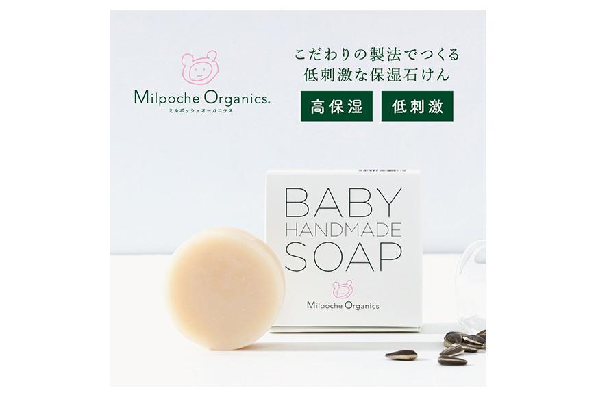ミルポッシェオーガニクス ハンドメイドソープ 80g　 9100-040