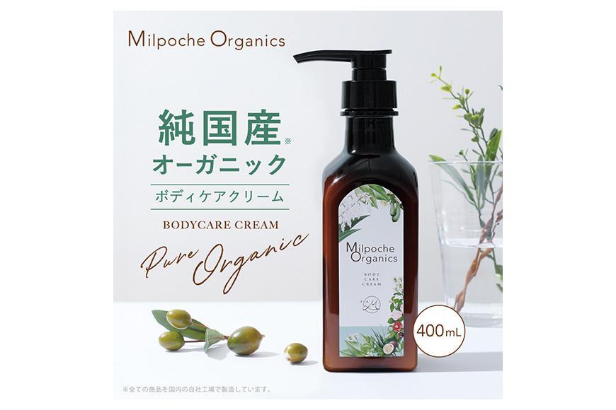 ミルポッシェオーガニクス　ボディケアクリーム　400ml　9100-010