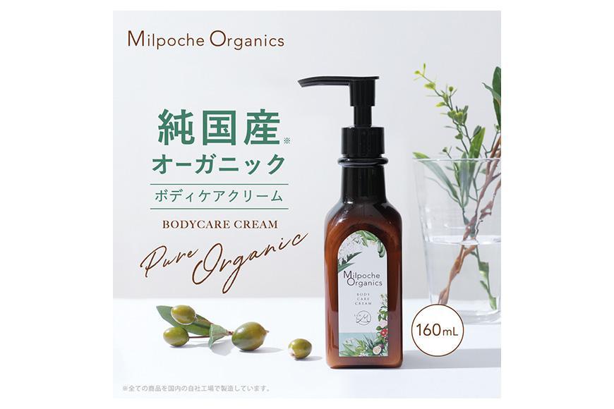 ミルポッシェオーガニクス　ボディケアクリーム　160ml　9100-020