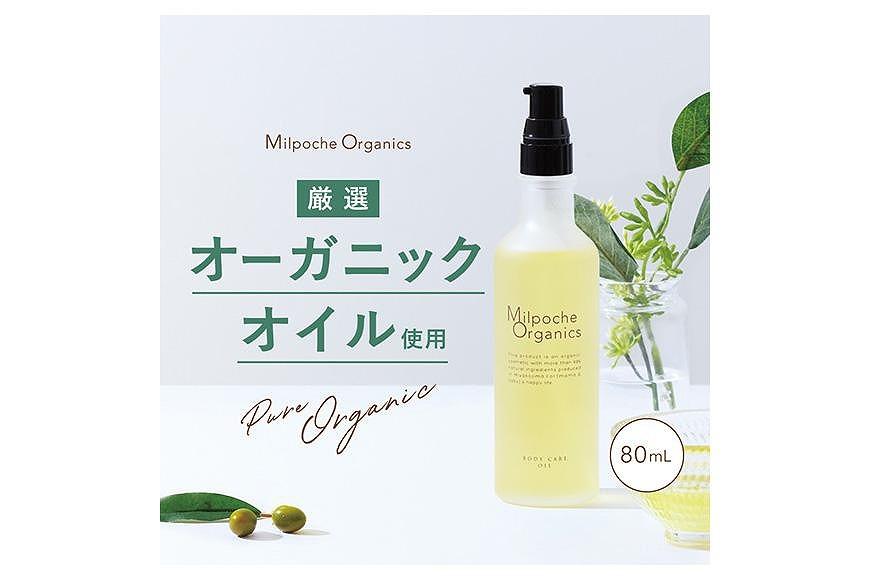 ミルポッシェオーガニクス　ボディケアオイル　80ml　9100-090