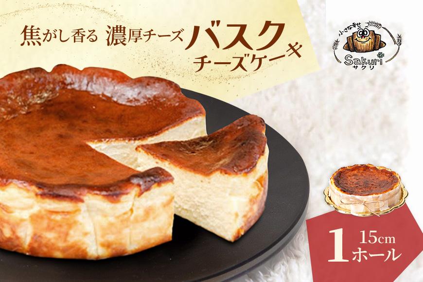絶品！素材にこだわったバスクチーズケーキ（１ホール）（DR002）