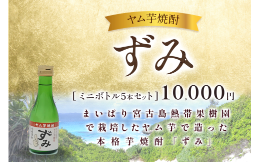 ヤム芋焼酎ずみ　ミニボトル5本セット