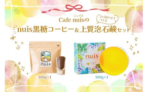 Cafe nuisの『nuis黒糖コーヒー＆3ヶ月かけてつくる上質泡石鹸』セット（各100g）（BW26）