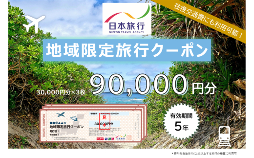 JT004　沖縄県宮古島市　日本旅行　地域限定旅行クーポン90,000円分