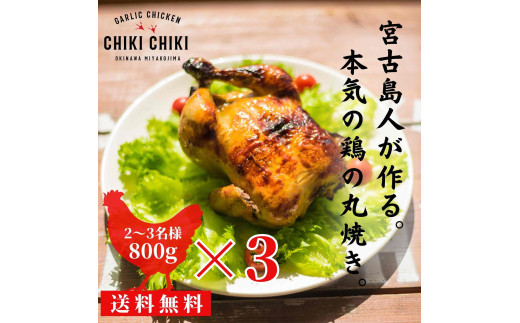 ガーリックチキン 3羽（約2.4kg）