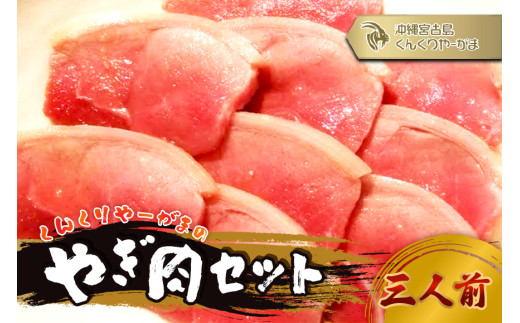 HH006　くんくりやーがまのやぎ肉セット三人前