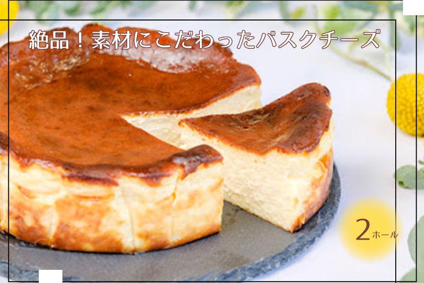 絶品！素材にこだわったバスクチーズケーキ（２ホール）（DR001）
