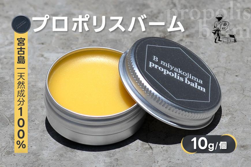 宮古島プロポリスバーム（10g/個）（HJ006）