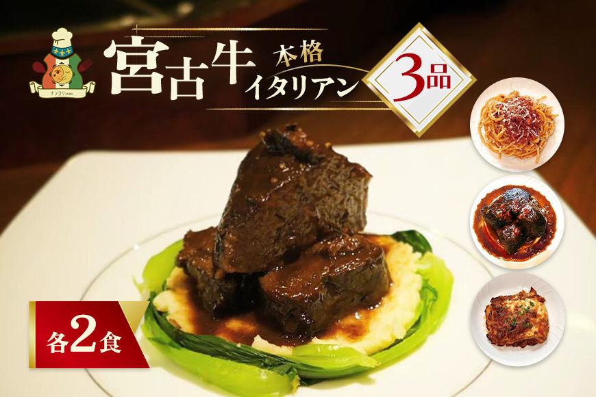 【宮古島イタリアン】宮古牛セット（CU02）｜沖縄 宮古島 ふるさと納税 おすすめ 人気 肉 ギフト クリスマス