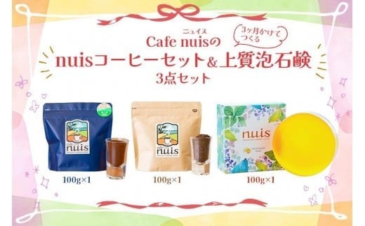Cafe nuisの『nuisコーヒーセット＆3ヶ月かけてつくる上質泡石鹸』3点セット（各100g）（BW27）｜沖縄 宮古島 おすすめ 母の日 ギフト