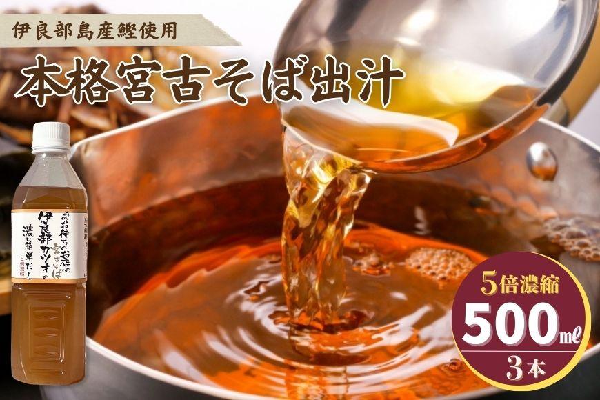 本格 宮古そば出汁 5倍濃縮＜3本セット＞（AE107）