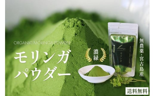 沖縄 宮古島産｜無農薬 モリンガパウダー 1袋（30g入り）