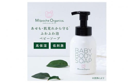ミルポッシェオーガニクス ボディーソープ 350ml　 9100-030（HE004）