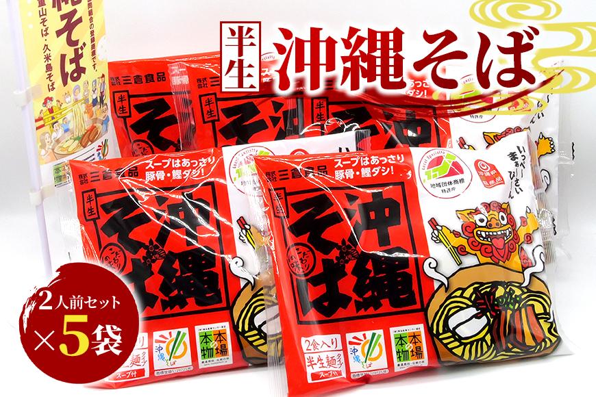 沖縄そば　2人前セット×5袋（10食分）三倉食品（CR02）
