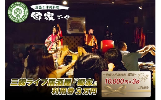 三線ライブのある宮古島の居酒屋『郷家』利用券(30,000円分)（FD006）