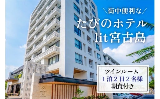 DV05　街中便利なたびのホテルlit宮古島ツインルーム宿泊券　1泊2日2名様分（朝食付き）