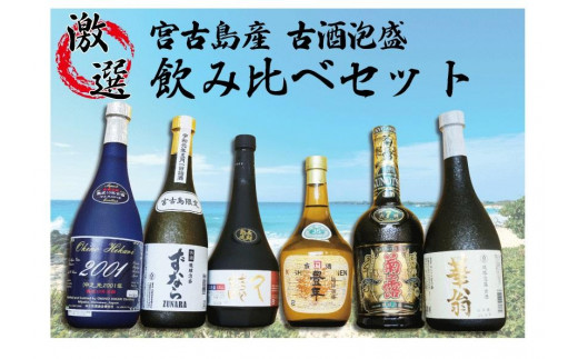 宮古島産　古酒！6酒造所泡盛720ml6本入詰合せセット