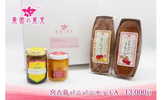 宮古島パニパニセットA（DQ029）｜沖縄 宮古島  おすすめ  母の日 ギフト