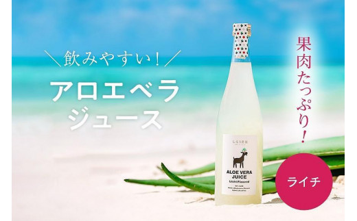 沖縄・宮古島産 アロエベラジュース［ライチ風味］720ml×1本